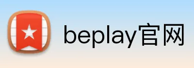 beplay官网 logo